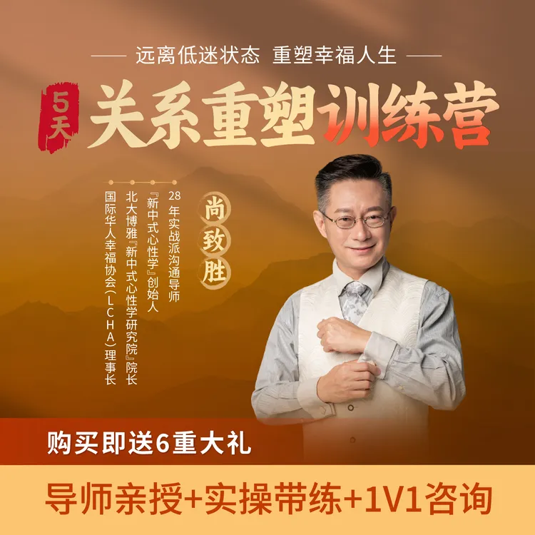 尚致胜：五天关系重塑训练营