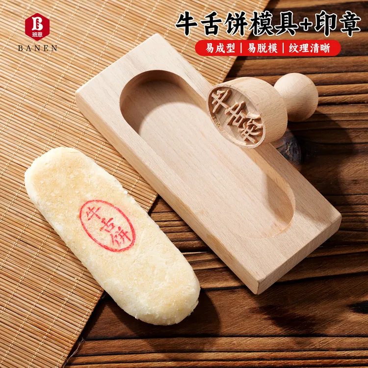 牛舌饼木质模具套装送色素带印章