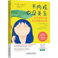不内疚也没关系：与不成熟父母设立健康的边界 让自我二次成长 