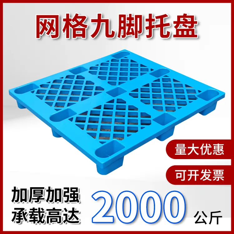 塑料托盘叉车质量地垫托板防潮垫板物流专用卡板地堆货物栈板垫仓