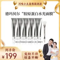 【双妹儿专属】德玛贝尔胶原蛋白水光面膜70g/支保湿舒缓紧致抗皱