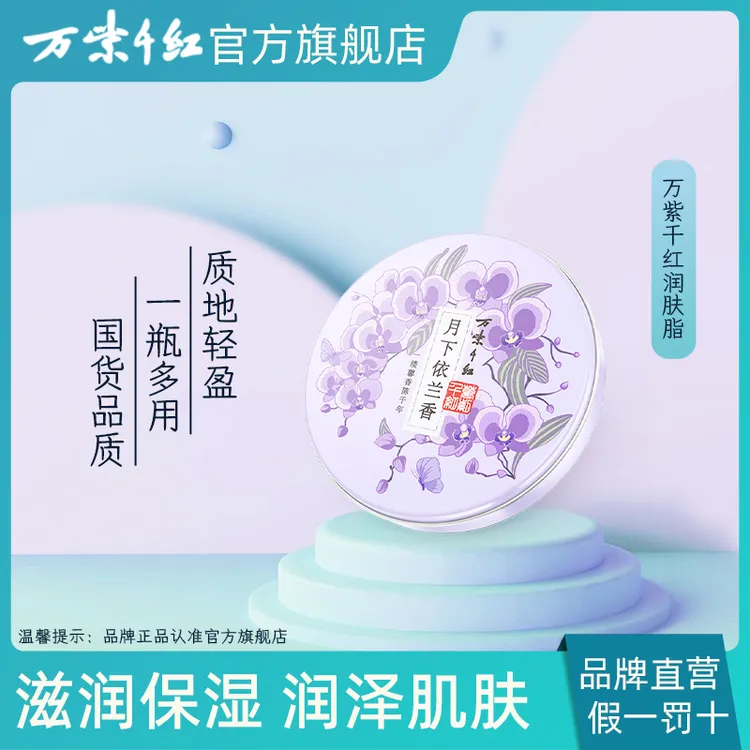 万紫千红【国货之光】月下依兰香 润肤脂40g  保湿