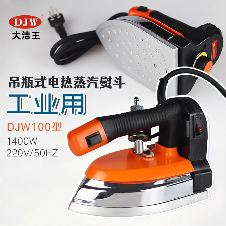 大洁王DJW-100A吊瓶熨斗大功率蒸汽烫斗服装厂干洗店家用熨烫机