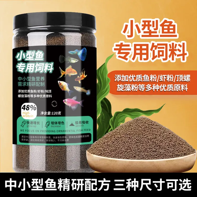 通用型观赏鱼颗粒饲料高蛋白质上浮型鱼粮鱼食小鱼饲料斗鱼饲料