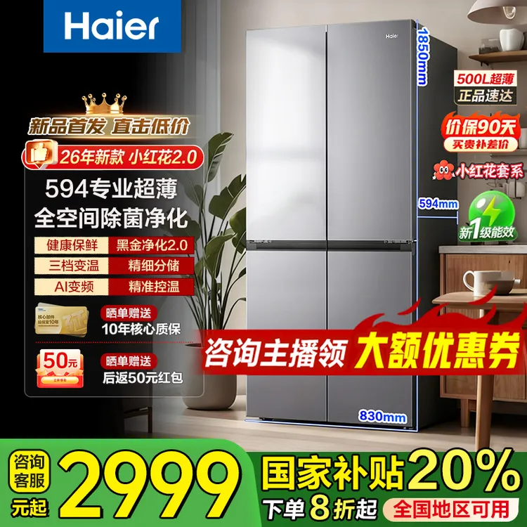 海尔「小红花」冰箱500L超大容量594mm超薄可嵌入十字门风冷无霜