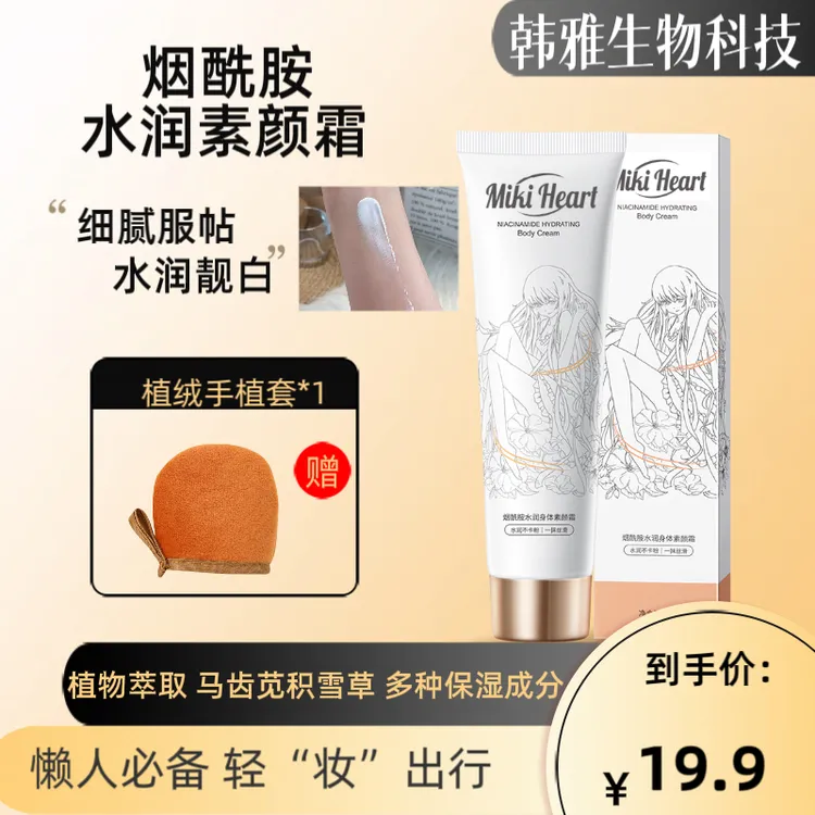 MikiHeart烟酰胺身体素颜霜脸部脖子润肤保湿提亮持久适合学生党