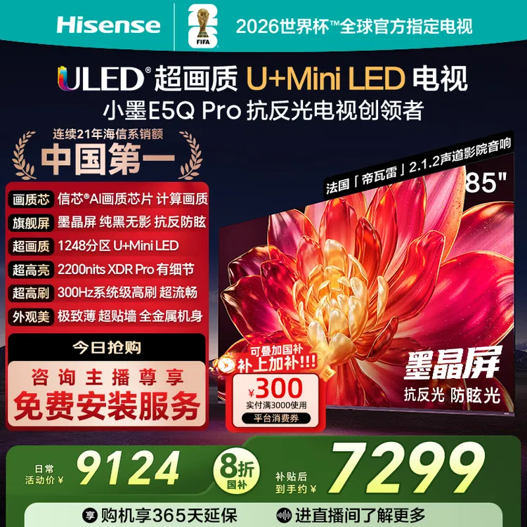 海信小墨E5Q Pro 85英寸U+MiniLED抗反光防眩光墨晶屏电视机