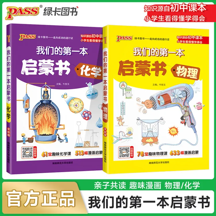 【绿卡图书】漫画物理化学 小学生也能看得懂 我们的第一本启蒙书