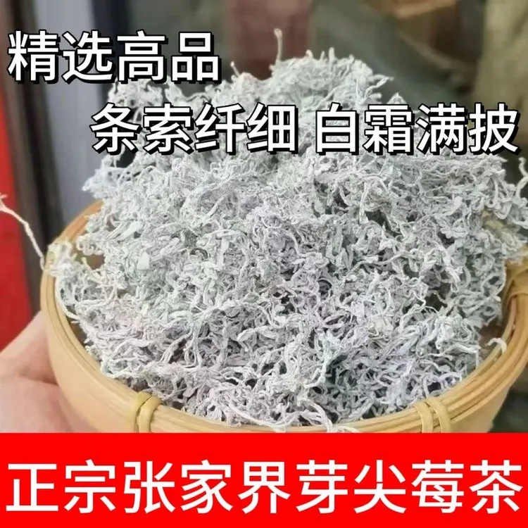 特级张家界高山龙须芽尖莓茶永顺土家嫩正宗湘西藤霉茶