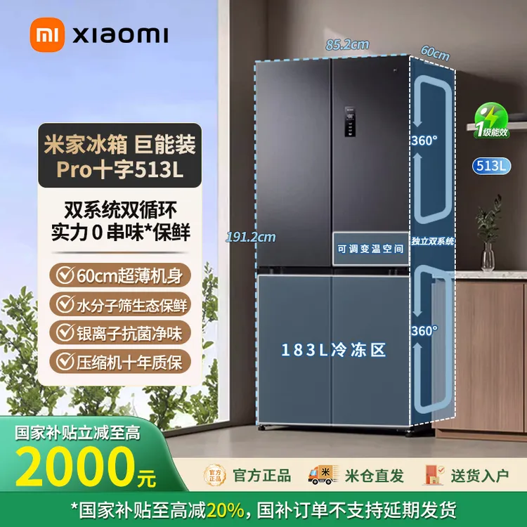 【国补专享】小米米家513L双系统巨能装pro十字门冰箱 BCD-513WTMSA
