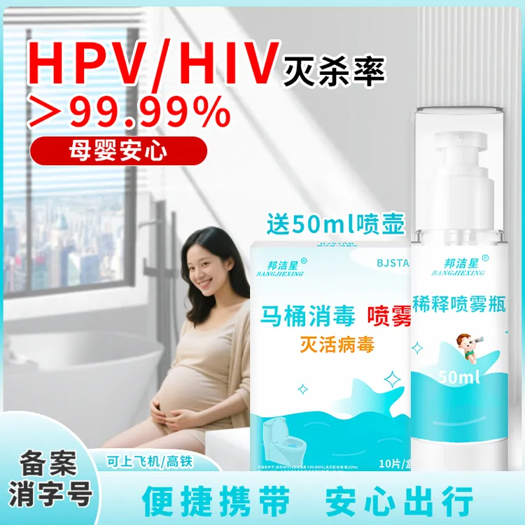 邦洁星马桶消毒喷雾座圈公共厕所防止交叉感染免擦免洗灭HPV病毒