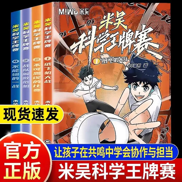 【官方正版】米吴科学王牌赛科学漫画让孩子主动阅读的知识科普读物