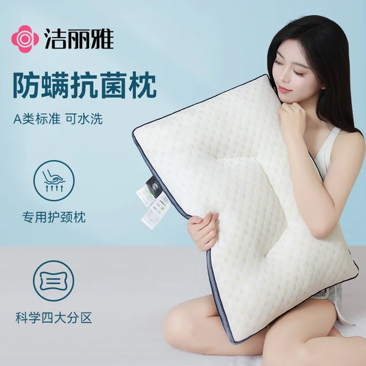 【洁丽雅】A类抗菌防螨睡眠护颈枕头睡觉家用枕芯柔软单双人分区枕