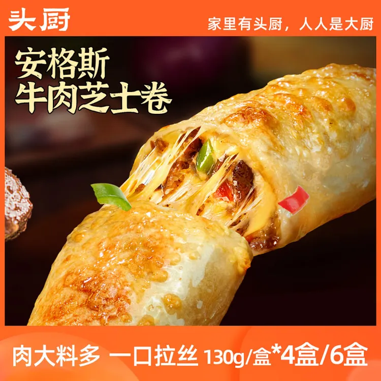 【头厨】安格斯牛肉芝士卷 130g/盒*4盒/6盒
