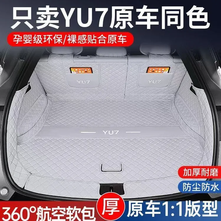 2025款小米YU7后备箱垫全包围YU7专用后尾箱垫子汽车内饰改装配件