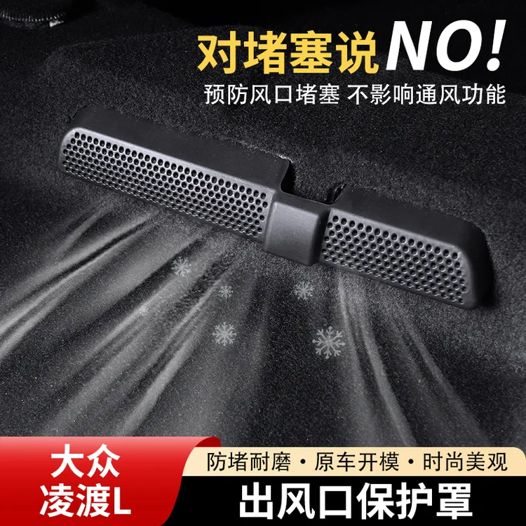 大众凌渡L后排座椅下空调出风口罩酷辣版防堵防尘改装车内饰