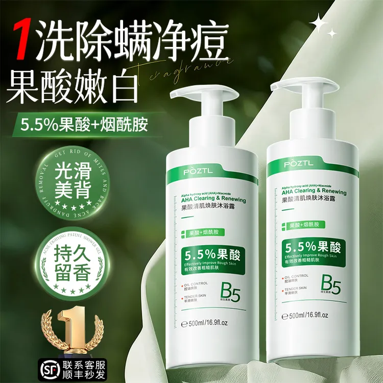果酸水杨酸沐浴露持久留香72小时全身香体祛痘除螨控油去角质男女