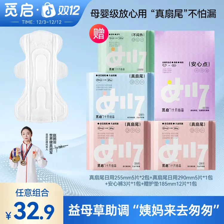 【冠军推荐】十月结晶觅启益母草卫生巾少女初潮姨妈巾真扇尾防侧漏