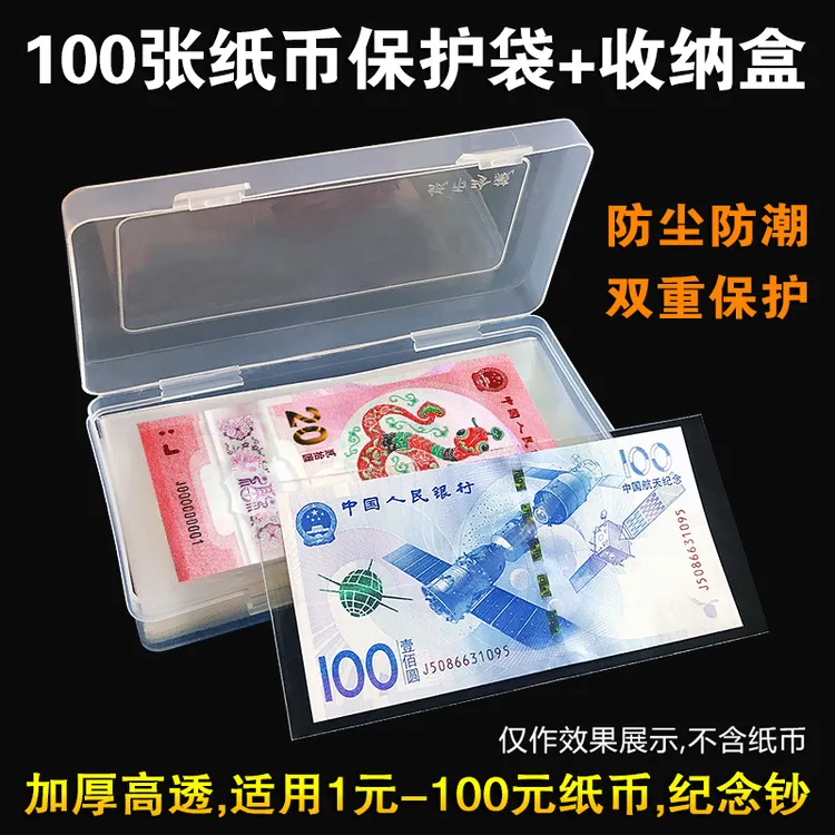 加厚纸币保护袋盒第四套纸币保护套护币袋纪念纸钞钱币收纳收藏盒
