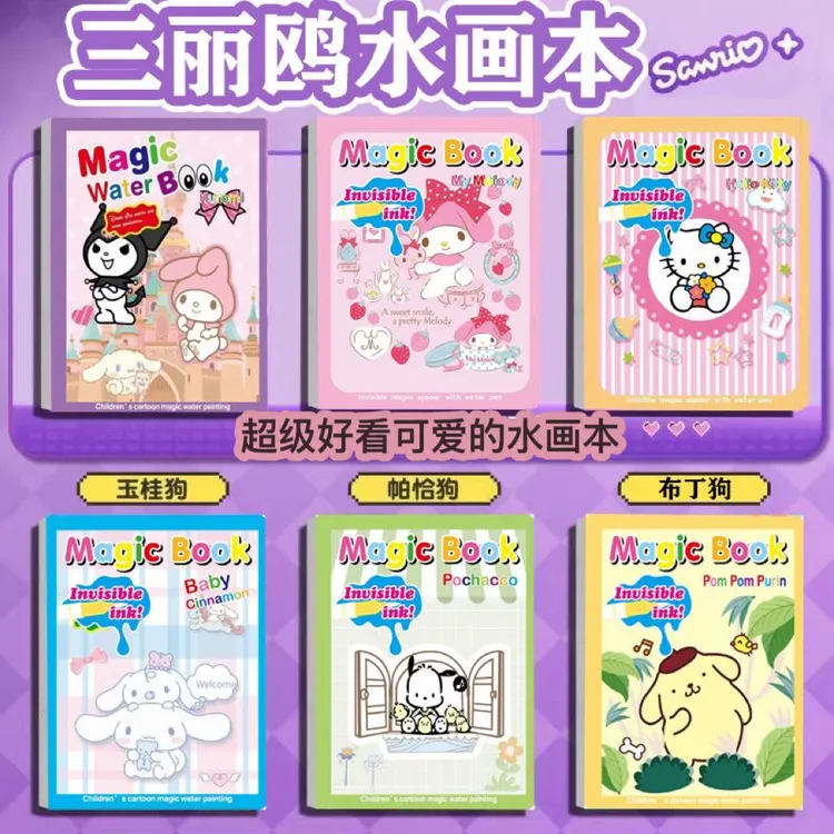 三丽鸥趣味水画本填色本画册话本涂鸦套装库洛米美乐蒂创意涂色本
