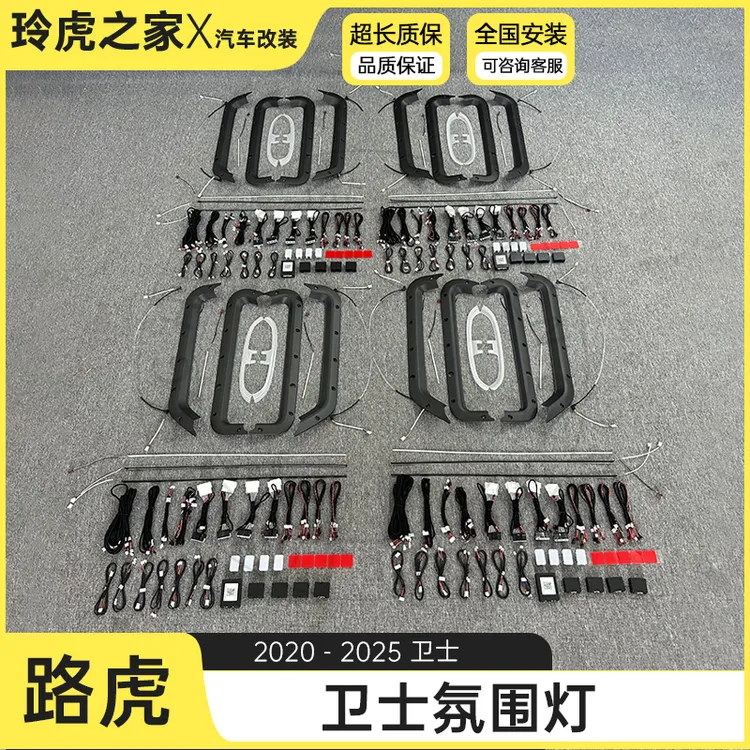 适用路虎卫士车型升级改装氛围灯流光幻彩原厂感车内气氛灯