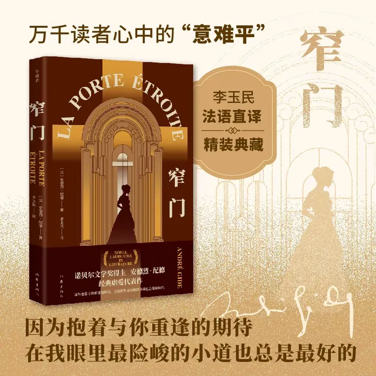 【精装】窄门 诺贝尔文学奖得主安德烈·纪德经典虐爱代表作