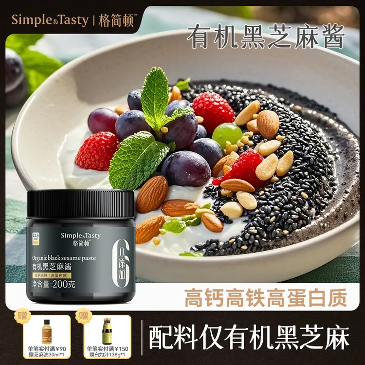 格简顿有机黑芝麻酱高钙高铁高蛋白质石磨研磨烘焙面包涂抹