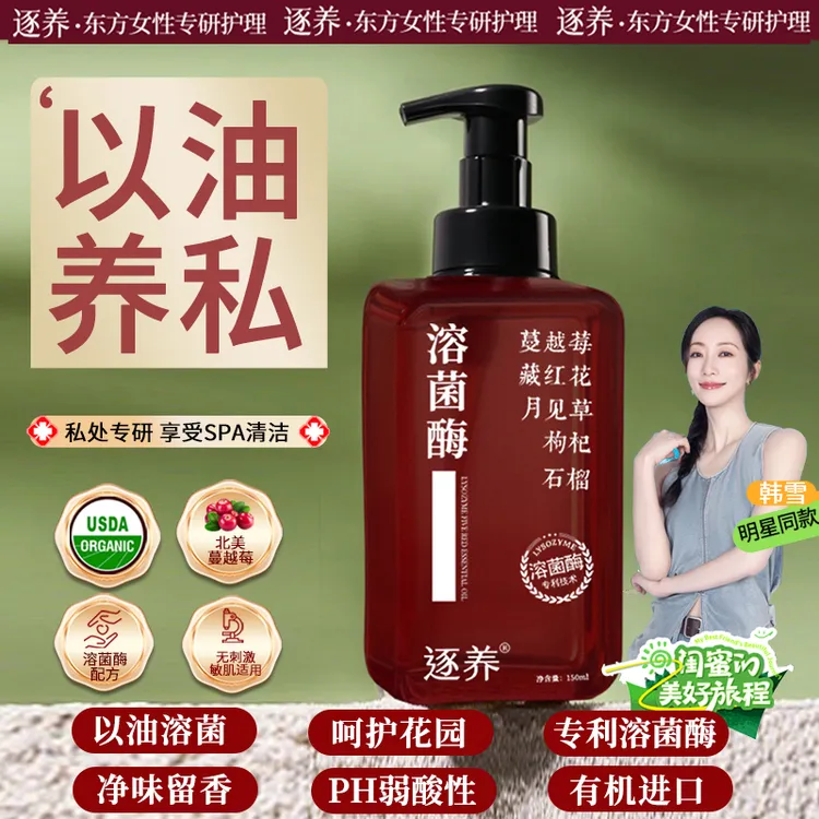 【明星同款】逐养五红私密洗护女性私处洗液有机进口香氛蔓越莓弱酸