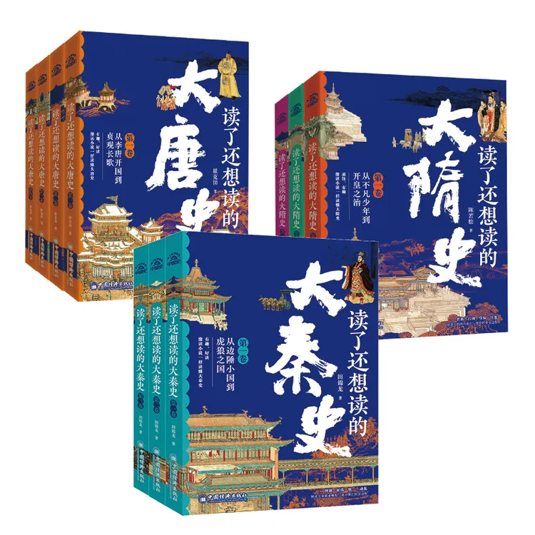 读了还想读的大秦史（全三卷）+大隋史（全三卷）+大唐史（全四卷） 