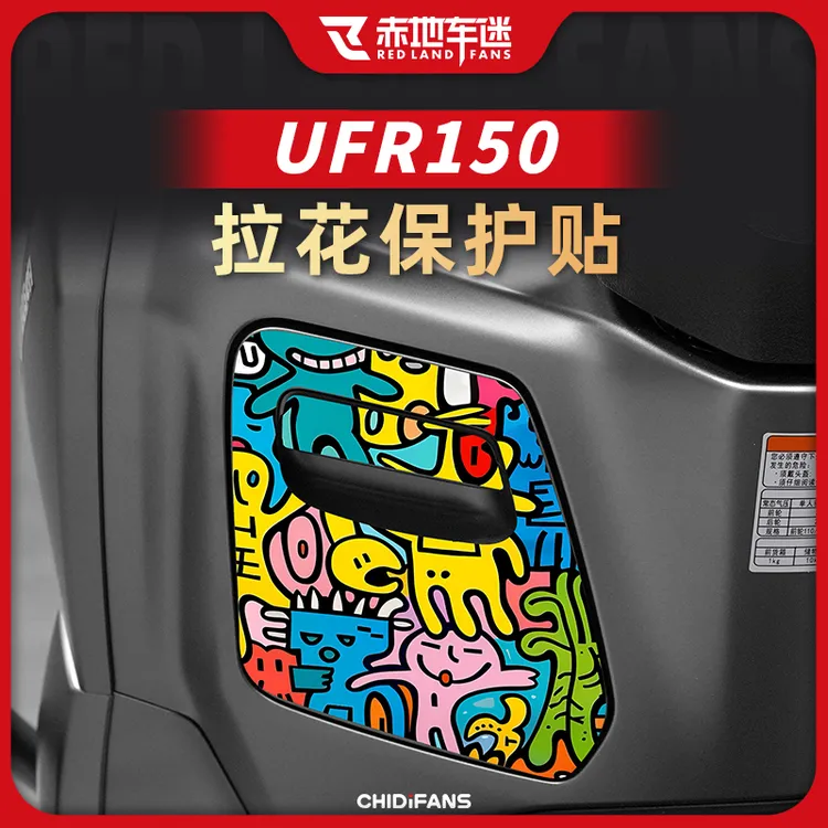 适用于25款豪爵UFR150储物盒拉花保护贴防水个性卡通贴画改装配件