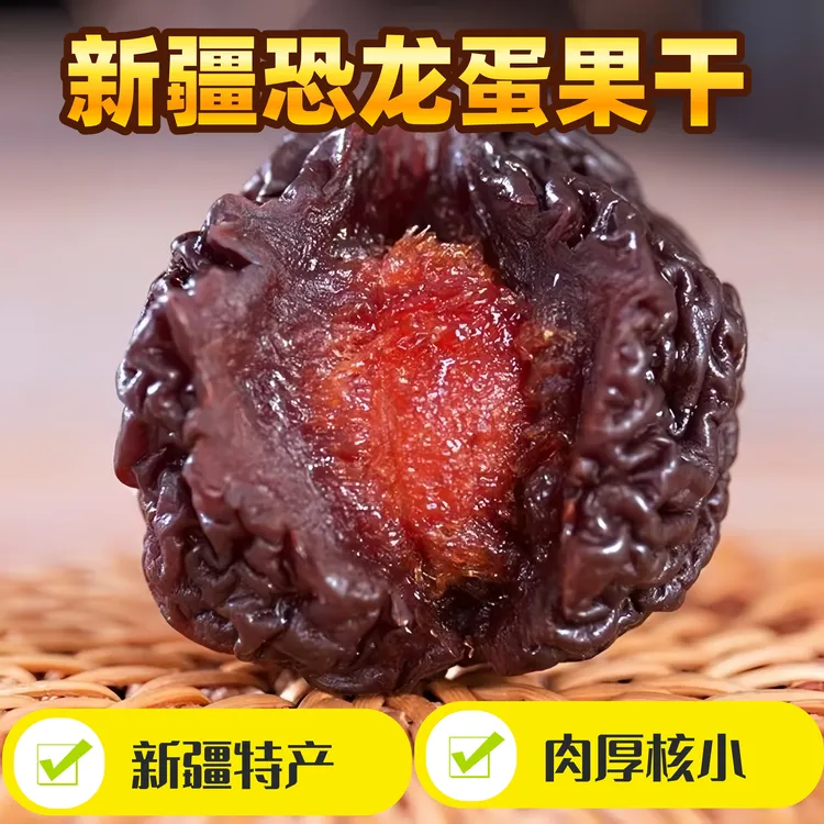精选优果恐龙蛋果干李子果干新疆直发酸甜可口饱满大颗特产农产品