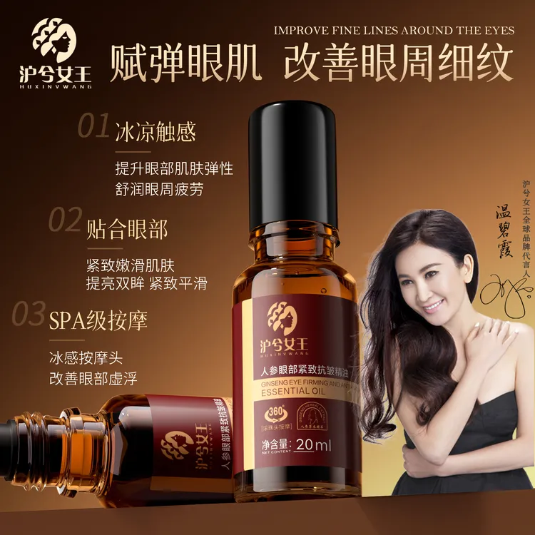 【买二送一到手三瓶】沪兮女王人参眼部紧致抗皱精油 滋润眼周眼角