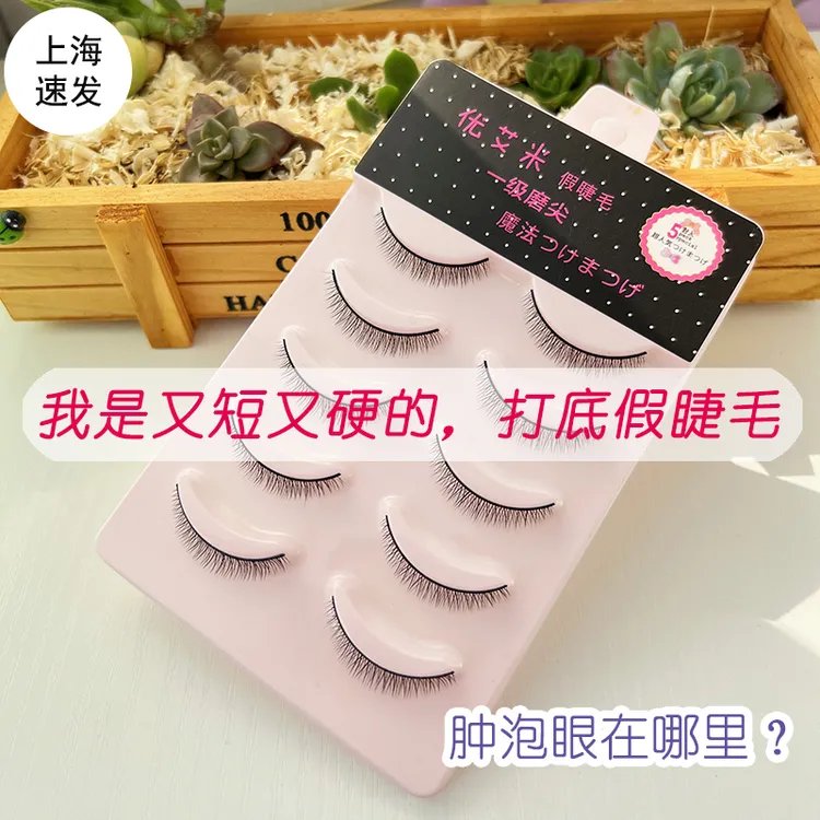 优艾米打底硬梗假睫毛超自然短款日常仿真单眼皮撑双眼皮婴儿直M5