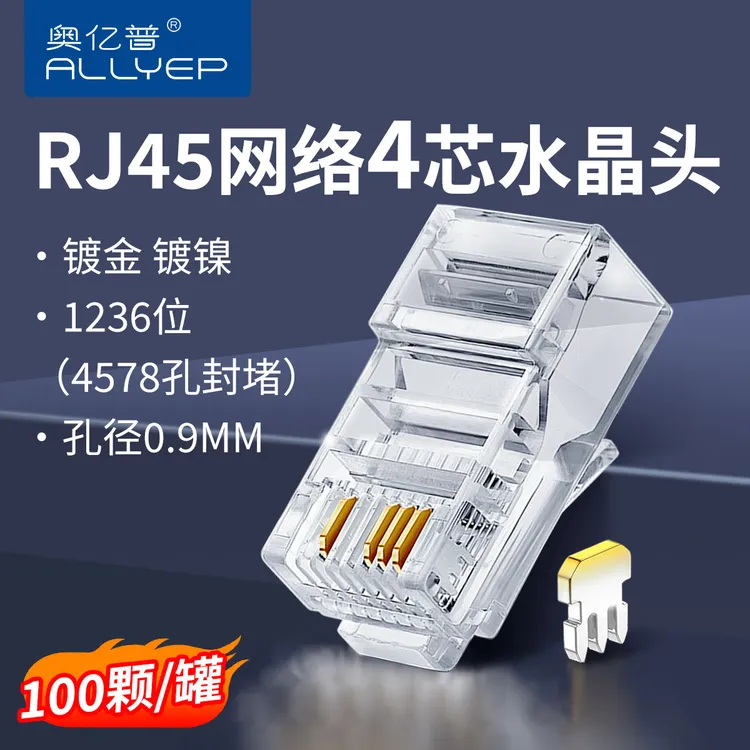 奥亿普4芯水晶头镀镍镀金触点RJ45网络监控通用四芯