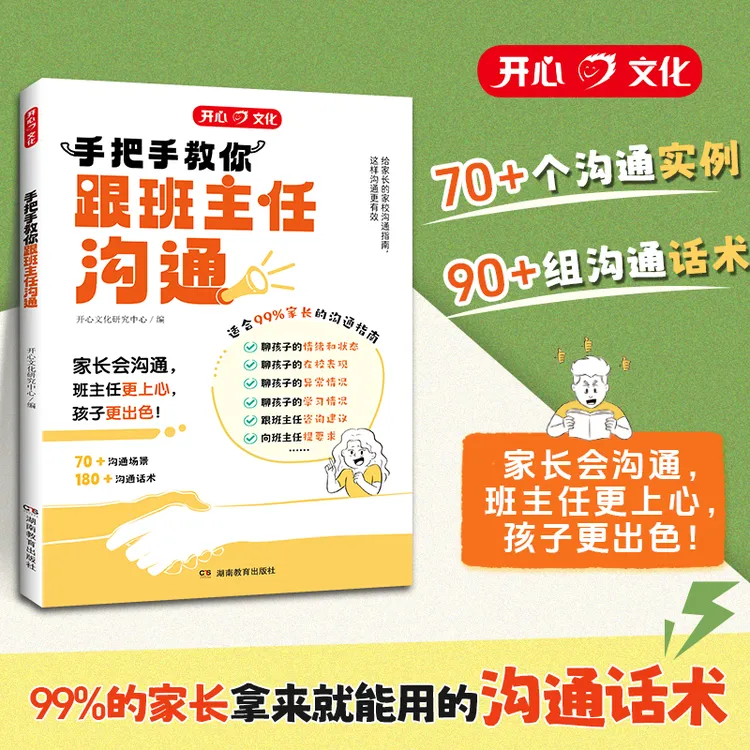 开心【教你跟班主任沟通】指导父母如何与老师高情商沟通 话术案例