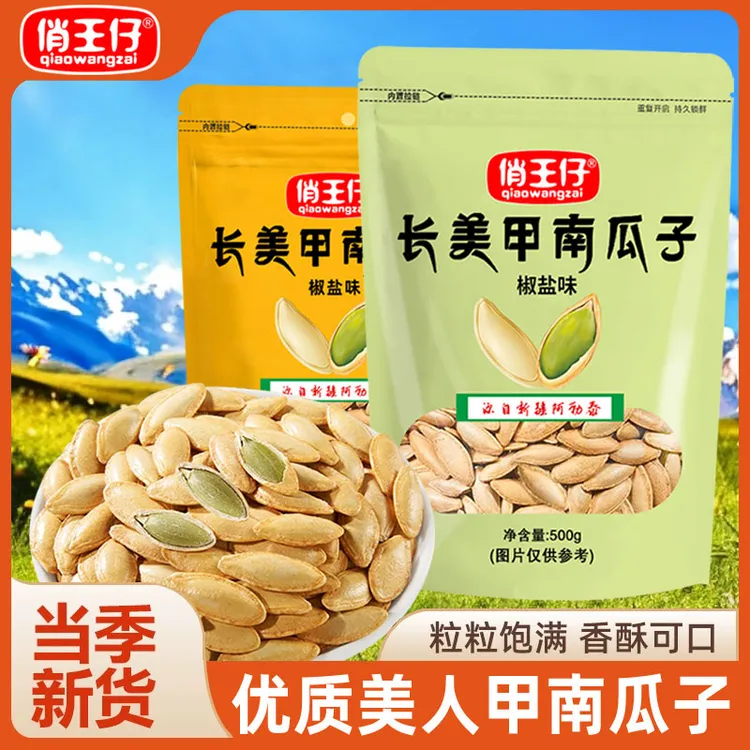 【净重1斤】俏王仔长粒美人甲椒盐味大颗粒南瓜子解馋零食炒货新货