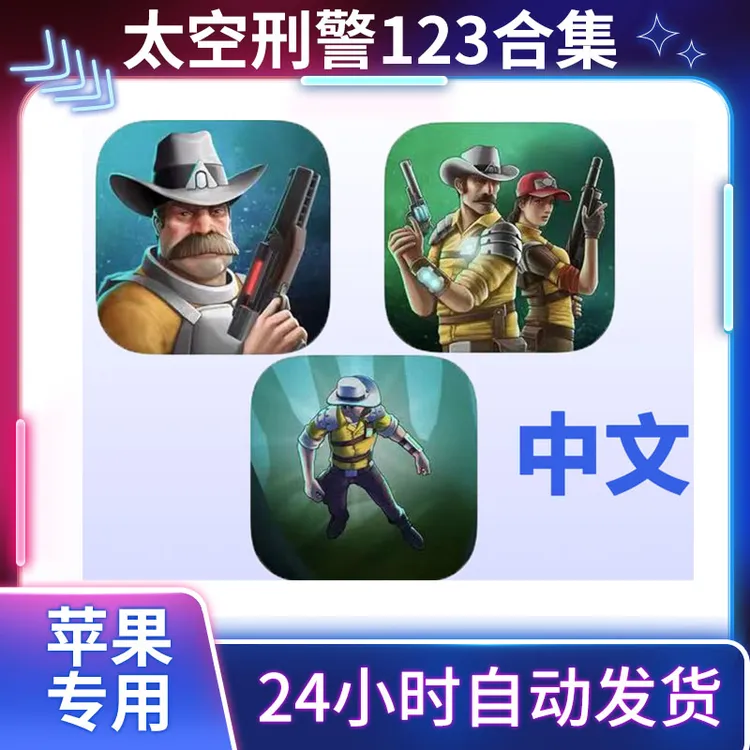 太空刑警123合集 ios/ipad苹果 手机平板通用游戏安装服务