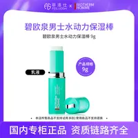 碧欧泉男士水动力保湿棒9g