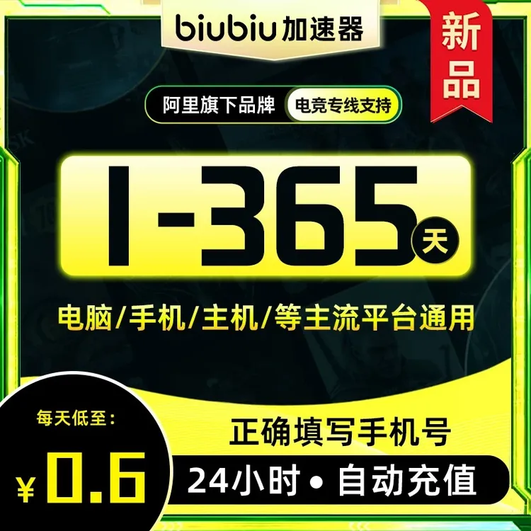 【官方直充】biubiu加速器3小时-365天会员biubiu加速器兑换码吃鸡