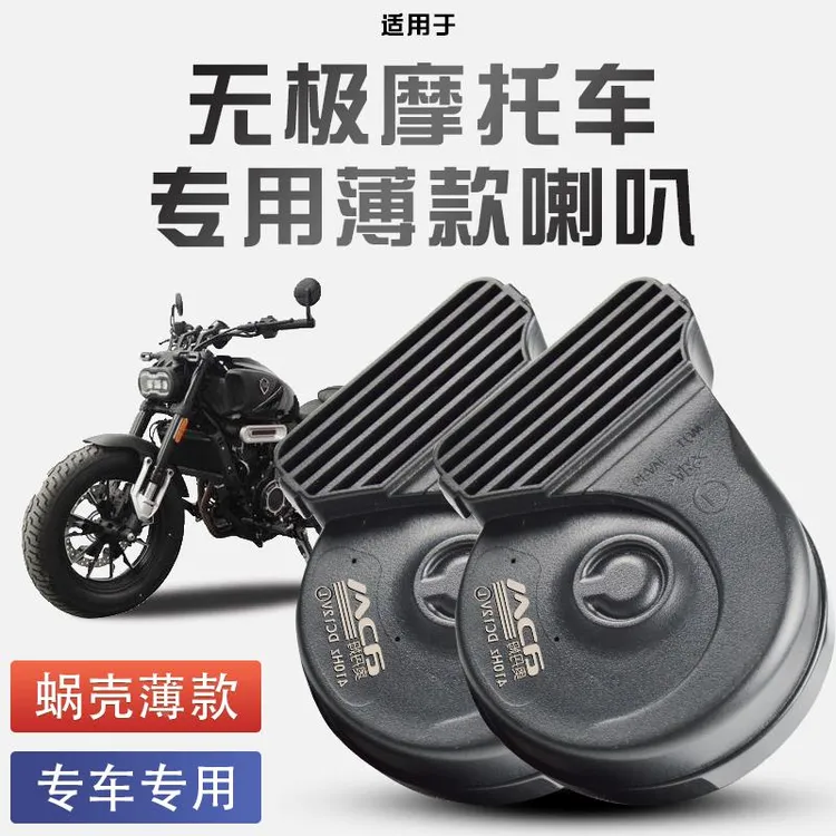 适用于无极摩托车DS525X/250/cu525蜗牛喇叭改装12V防水巨响