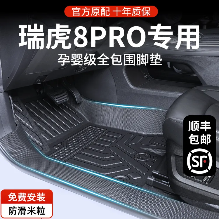 奇瑞瑞虎8PRO专用TPE脚垫全包围汽车2024款用品全包围冠军版浩瀚*