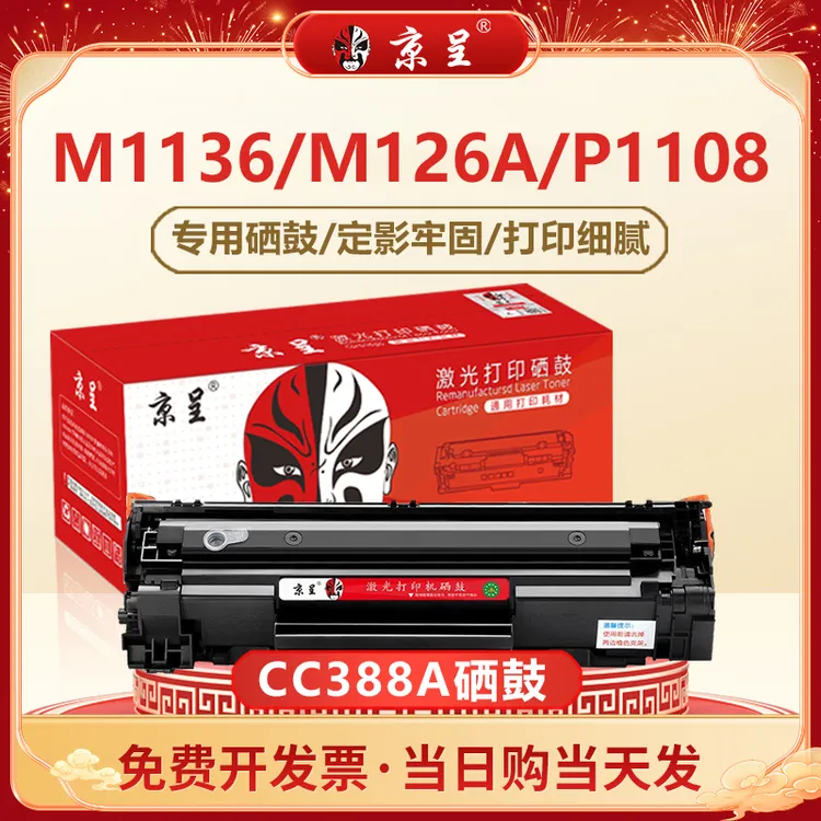 88a 适用惠普388a硒鼓hp m1136 m126a p1106 m1136 p1108