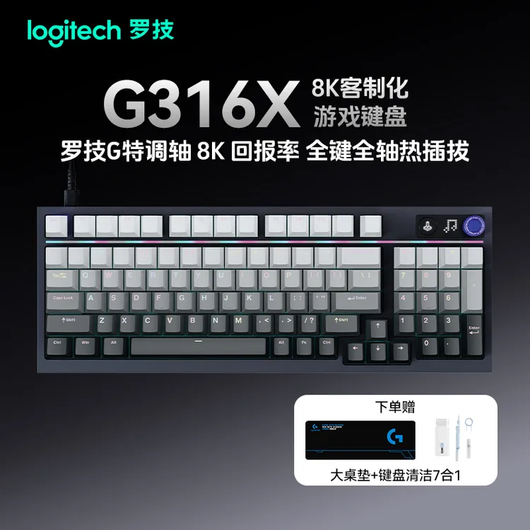 罗技G316X机械游戏键盘有线8K电竞RGB热插拔DIY礼盒装双十一好礼