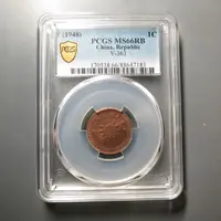 PCGS-MS66RB民国三十七年一分7183