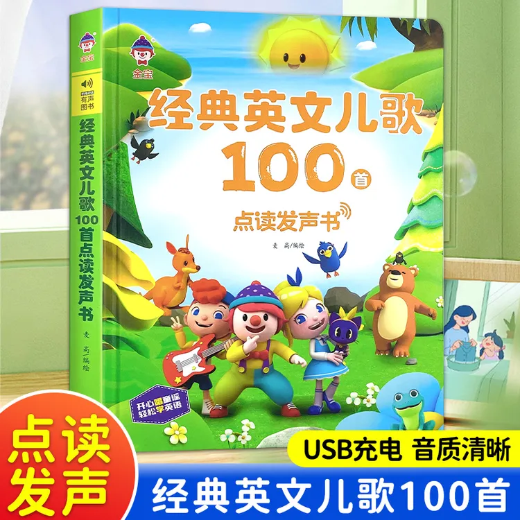 经典英文儿歌100首点读发声书1-2-3-6岁会说话的早教磨耳朵神器