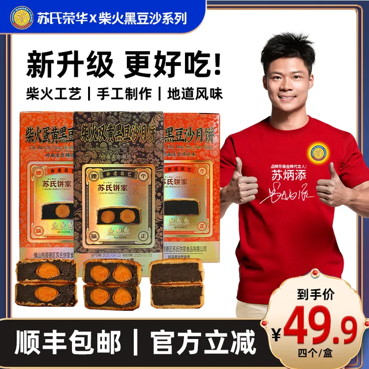 【苏炳添代言】苏氏荣华月饼柴火蛋黄黑豆沙系列广式经典礼盒糕点