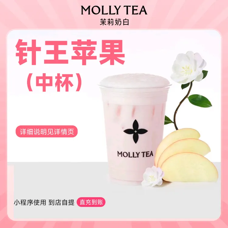 茉莉奶白针王苹果 手机号下单直冲到账小程序点单自提使用
