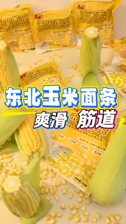 《北京闪粮专属》鲜玉米面条纯粗粮细作低脂代餐高饱腹低糖包邮