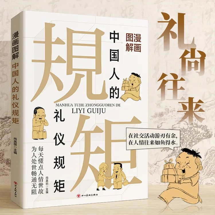 【懂处世规矩】中国人的礼仪规矩正版为人处世求人办事会客应酬学