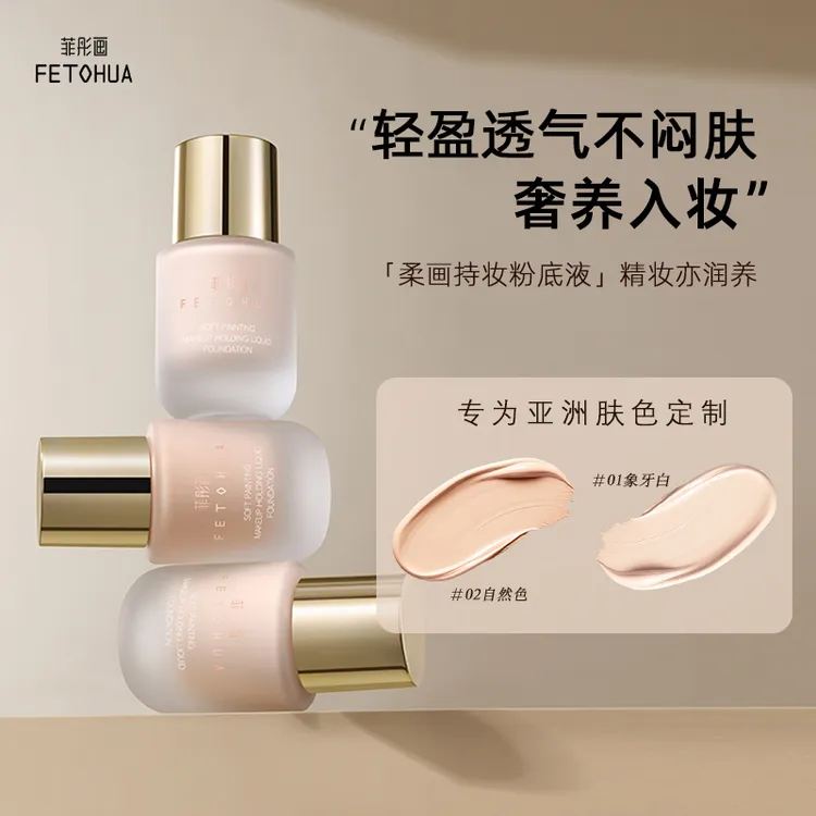 菲彤画柔画持妆粉底液混干柔雾光泽持久轻盈推荐